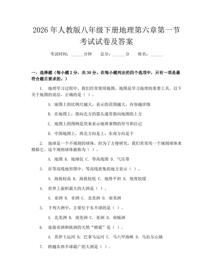 2026年人教版八年级下册地理第六章第一节考试试卷及答案：(docx+pdf)免费下载