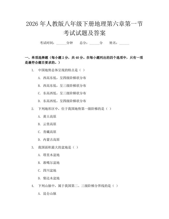 2026年人教版八年级下册地理第六章第一节考试试题及答案：(docx+pdf)免费下载