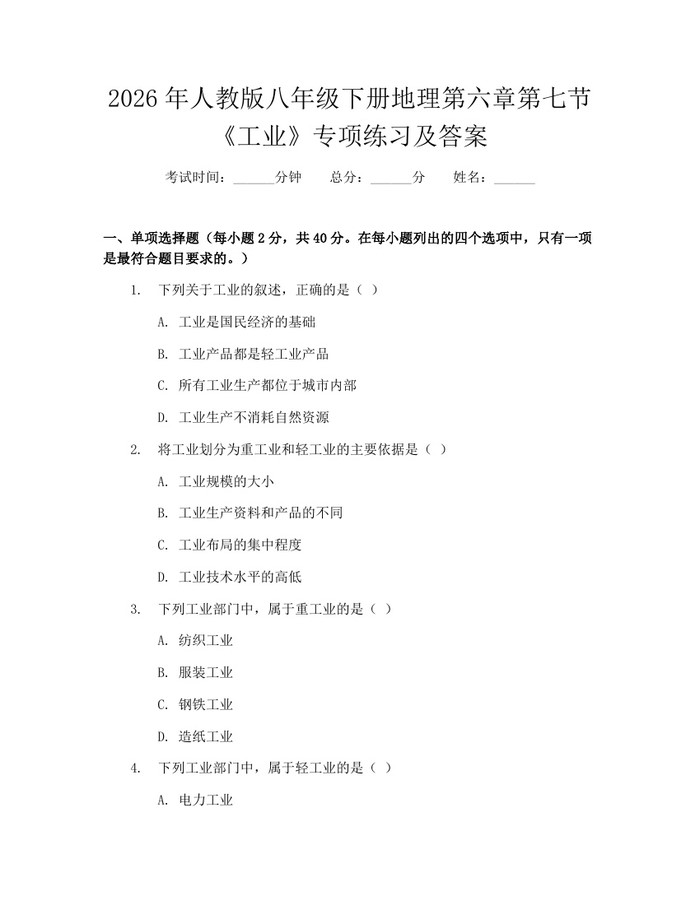 2026年人教版八年级下册地理第六章第七节《工业》专项练习及答案：(docx+pdf)免费下载