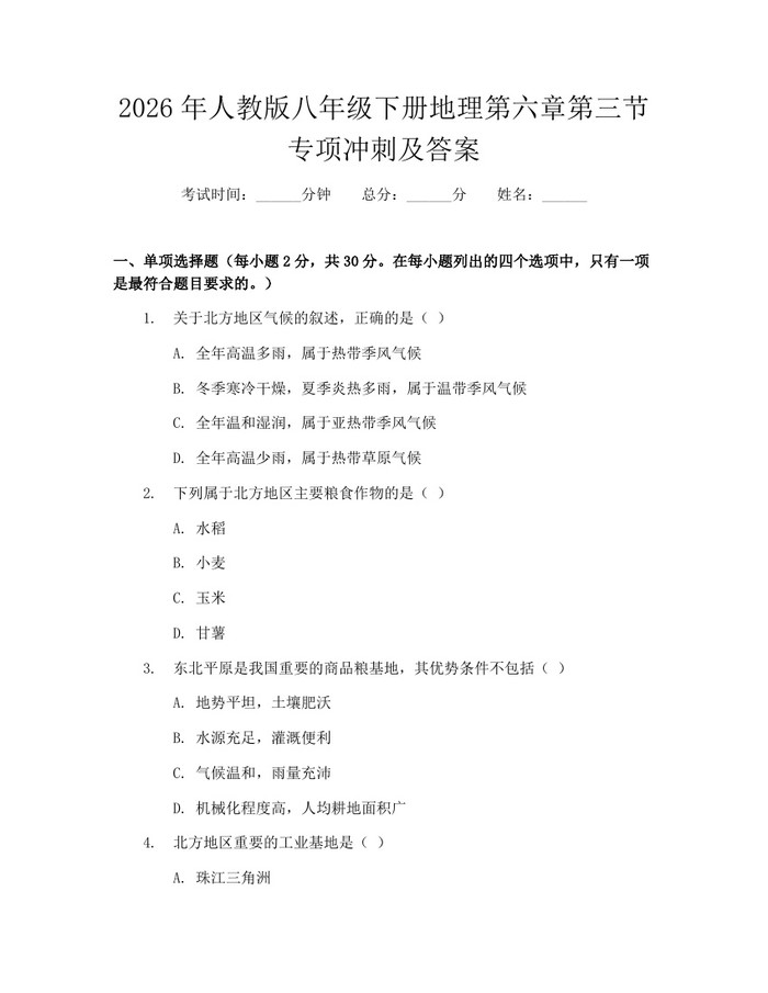 2026年人教版八年级下册地理第六章第三节专项冲刺及答案：(docx+pdf)免费下载