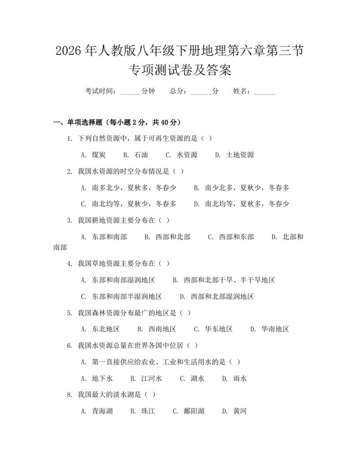 2026年人教版八年级下册地理第六章第三节专项测试卷及答案:(docx+pdf)免费下载