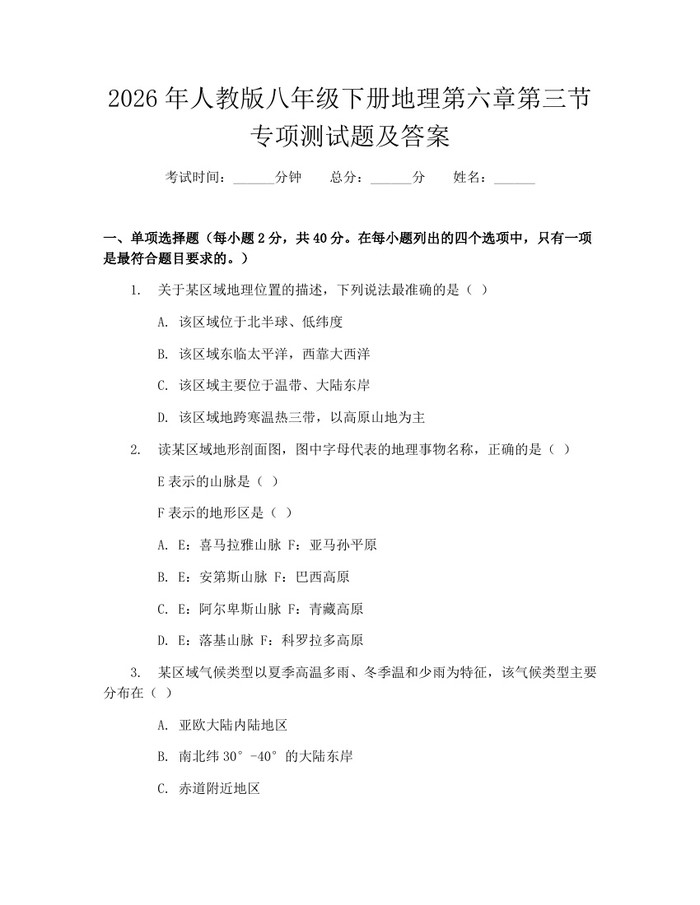 2026年人教版八年级下册地理第六章第三节专项测试题及答案：(docx+pdf)免费下载