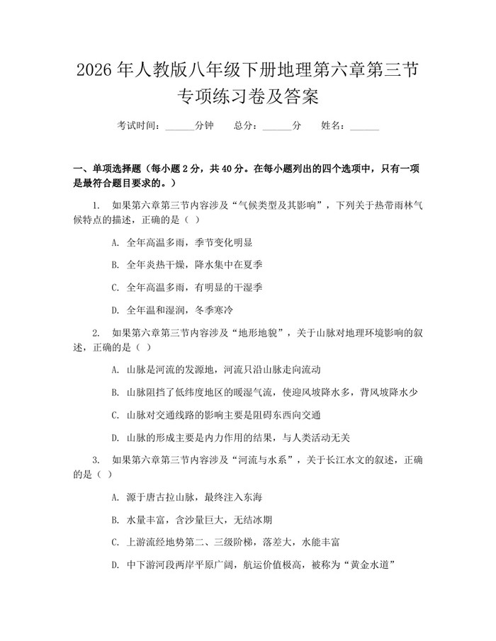 2026年人教版八年级下册地理第六章第三节专项练习卷及答案：(docx+pdf)免费下载
