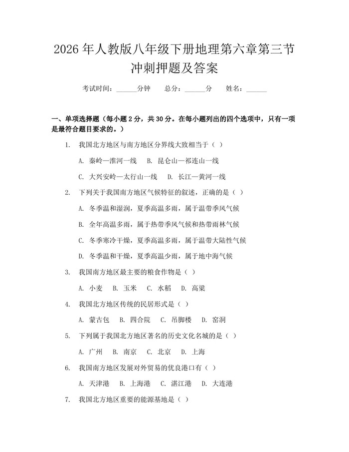 2026年人教版八年级下册地理第六章第三节冲刺押题及答案：(docx+pdf)免费下载