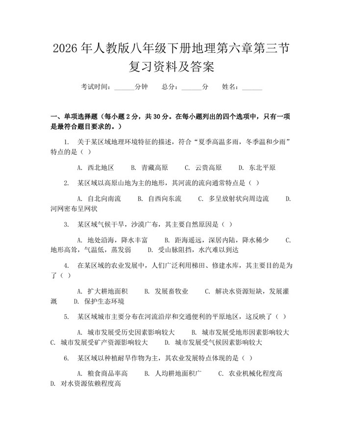 2026年人教版八年级下册地理第六章第三节复习资料及答案：(docx+pdf)免费下载