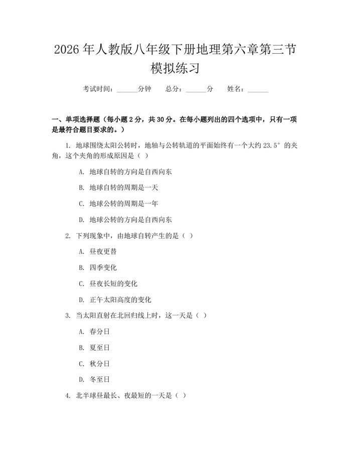 2026年人教版八年级下册地理第六章第三节模拟练习：(docx+pdf)免费下载