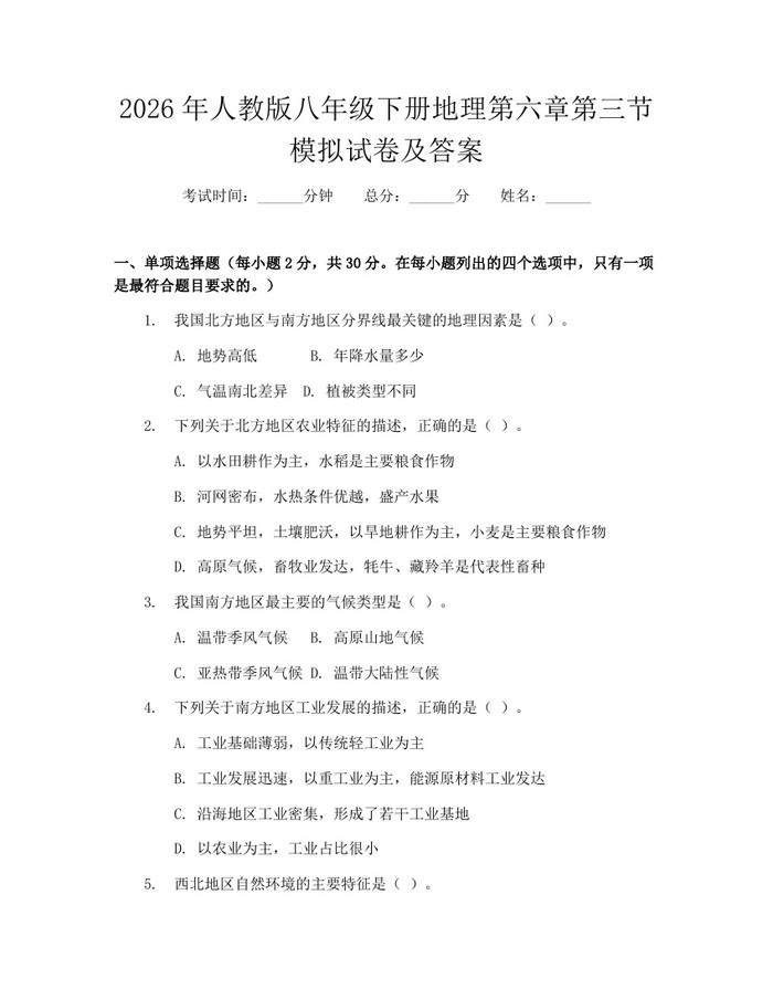 2026年人教版八年级下册地理第六章第三节模拟试卷及答案：(docx+pdf)免费下载
