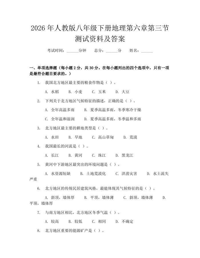 2026年人教版八年级下册地理第六章第三节测试资料及答案:(docx+pdf)免费下载