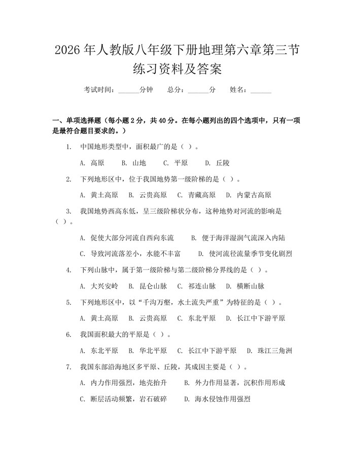 2026年人教版八年级下册地理第六章第三节练习资料及答案:(docx+pdf)免费下载
