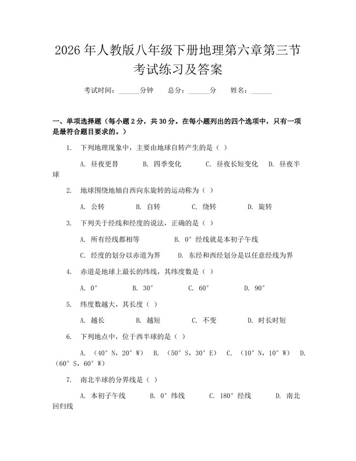 2026年人教版八年级下册地理第六章第三节考试练习及答案:(docx+pdf)免费下载