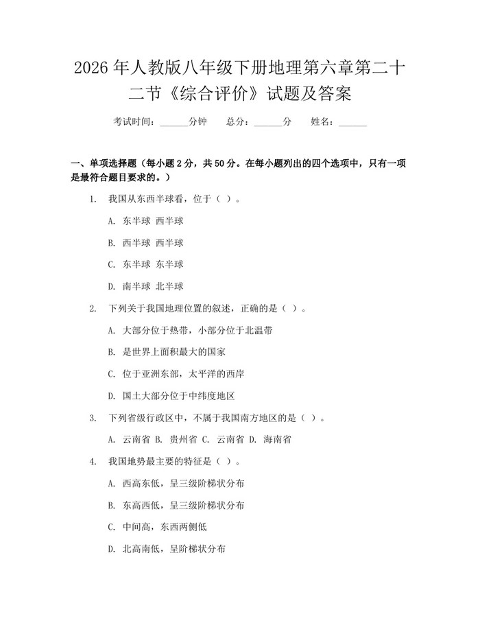 2026年人教版八年级下册地理第六章第二十二节《综合评价》试题及答案：(docx+pdf)免费下载