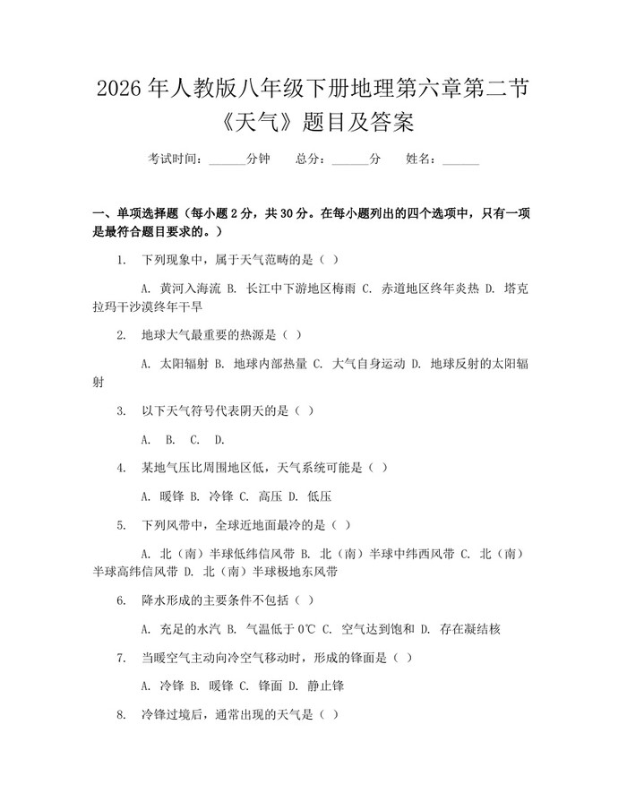 2026年人教版八年级下册地理第六章第二节《天气》题目及答案：(docx+pdf)免费下载