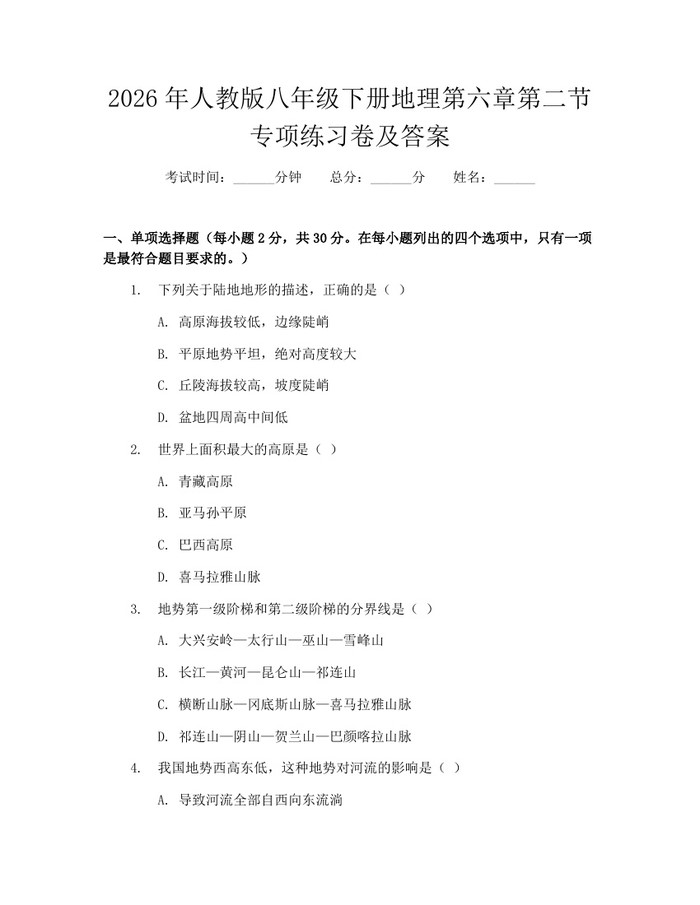 2026年人教版八年级下册地理第六章第二节专项练习卷及答案：(docx+pdf)免费下载