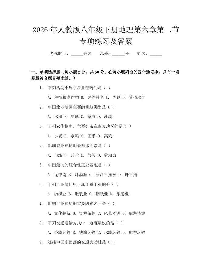 2026年人教版八年级下册地理第六章第二节专项练习及答案：(docx+pdf)免费下载