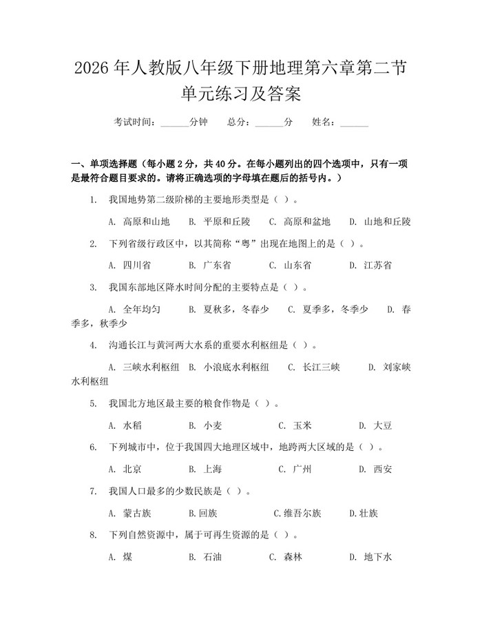 2026年人教版八年级下册地理第六章第二节单元练习及答案：(docx+pdf)免费下载
