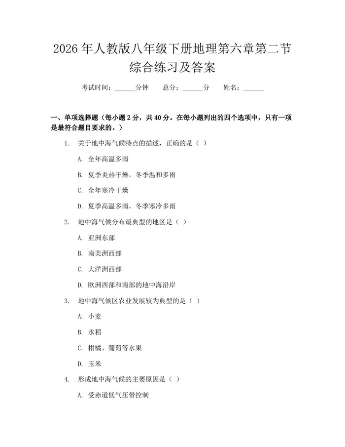 2026年人教版八年级下册地理第六章第二节综合练习及答案：(docx+pdf)免费下载