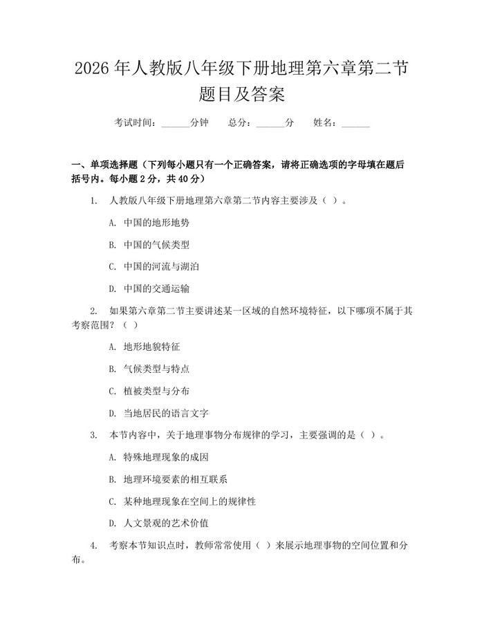 2026年人教版八年级下册地理第六章第二节题目及答案：(docx+pdf)免费下载