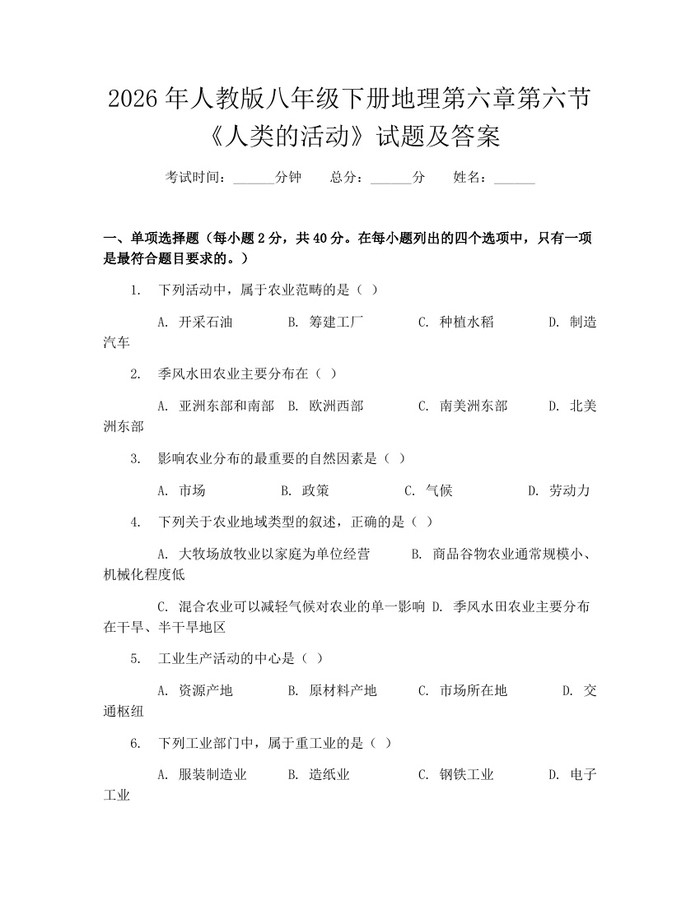 2026年人教版八年级下册地理第六章第六节《人类的活动》试题及答案：(docx+pdf)免费下载