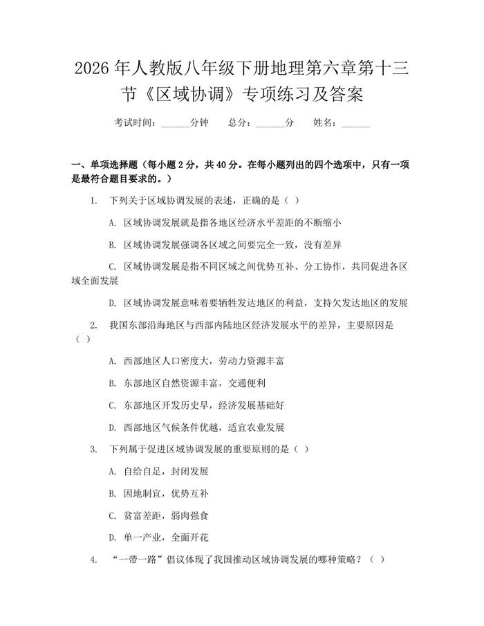 2026年人教版八年级下册地理第六章第十三节《区域协调》专项练习及答案：(docx+pdf)免费下载