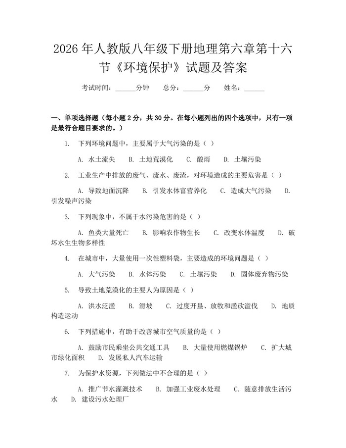 2026年人教版八年级下册地理第六章第十六节《环境保护》试题及答案：(docx+pdf)免费下载