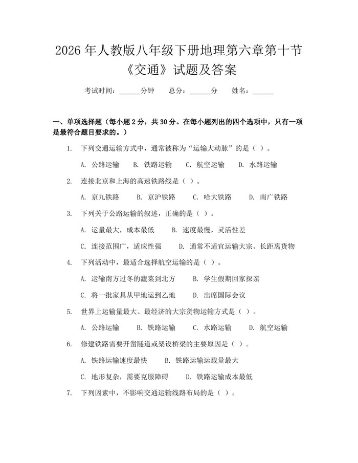 2026年人教版八年级下册地理第六章第十节《交通》试题及答案:(docx+pdf)免费下载