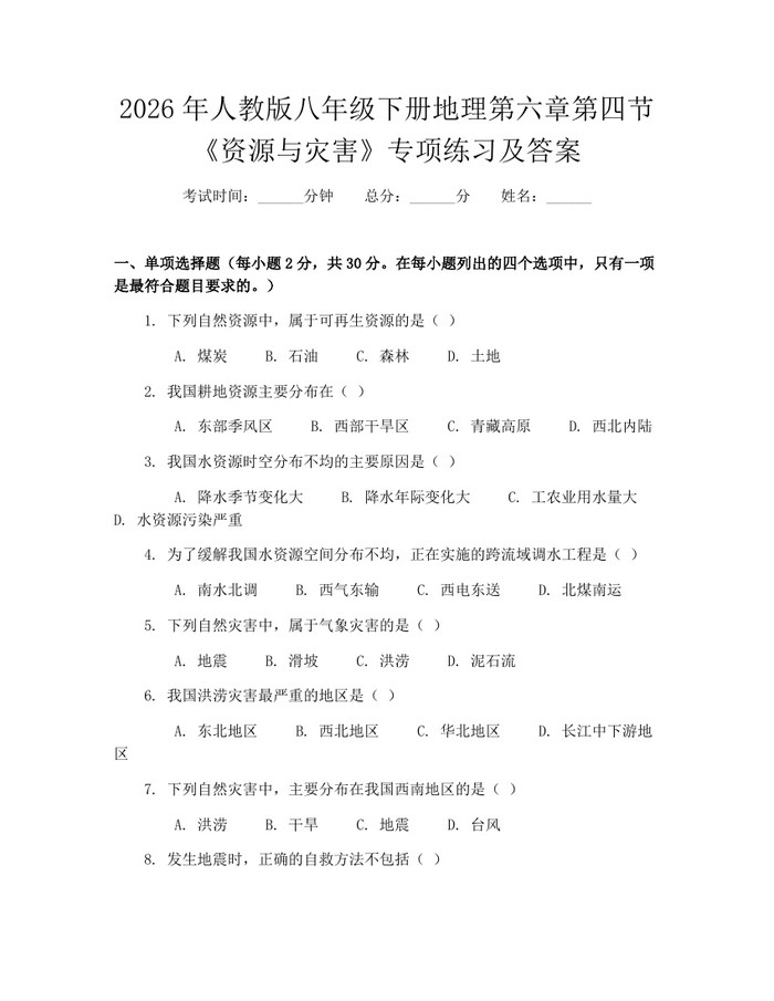 2026年人教版八年级下册地理第六章第四节《资源与灾害》专项练习及答案:(docx+pdf)免费下载