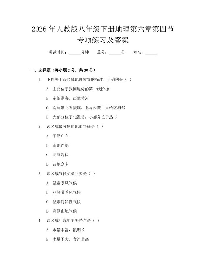 2026年人教版八年级下册地理第六章第四节专项练习及答案：(docx+pdf)免费下载