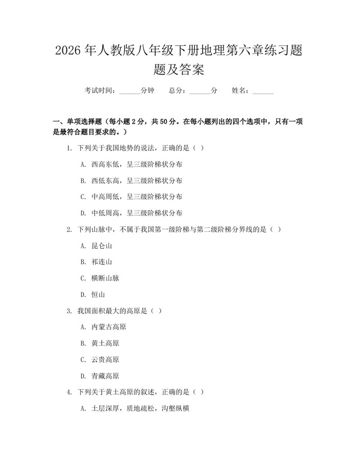 2026年人教版八年级下册地理第六章练习题题及答案：(docx+pdf)免费下载