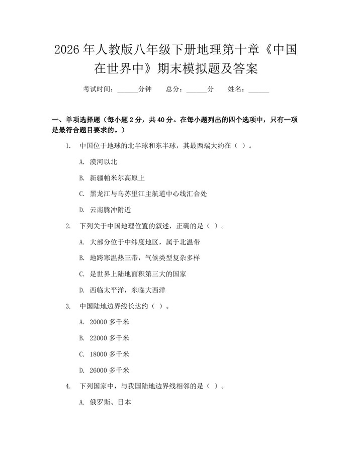 2026年人教版八年级下册地理第十章《中国在世界中》期末模拟题及答案：(docx+pdf)免费下载