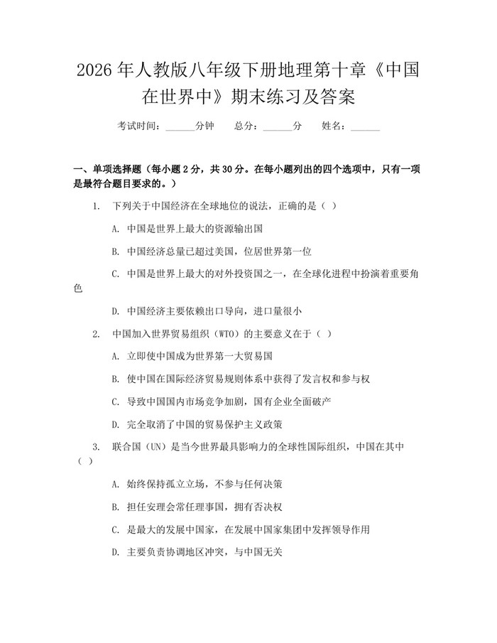 2026年人教版八年级下册地理第十章《中国在世界中》期末练习及答案：(docx+pdf)免费下载