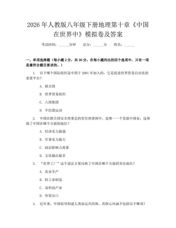 2026年人教版八年级下册地理第十章《中国在世界中》模拟卷及答案:(docx+pdf)免费下载