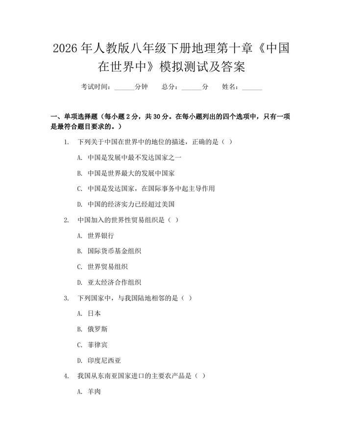 2026年人教版八年级下册地理第十章《中国在世界中》模拟测试及答案：(docx+pdf)免费下载