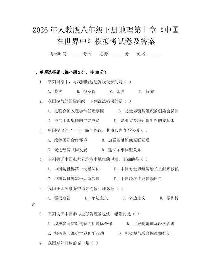 2026年人教版八年级下册地理第十章《中国在世界中》模拟考试卷及答案：(docx+pdf)免费下载
