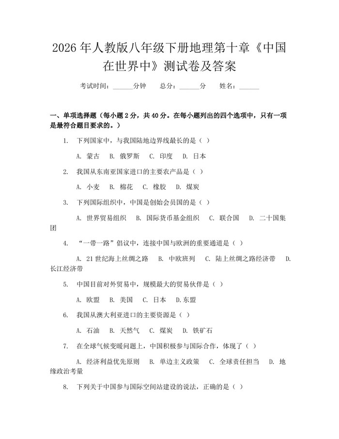 2026年人教版八年级下册地理第十章《中国在世界中》测试卷及答案:(docx+pdf)免费下载