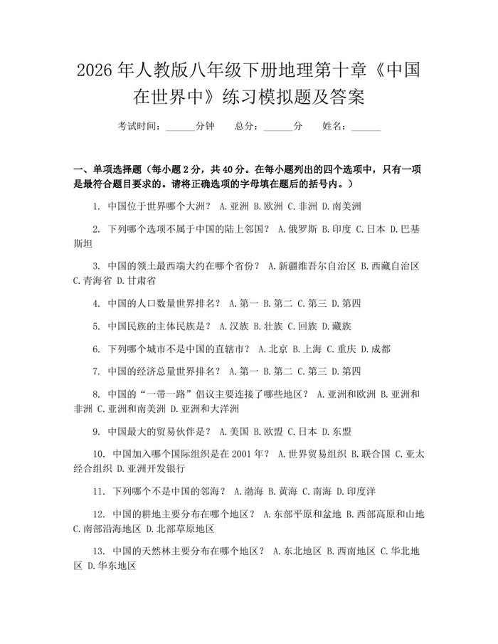 2026年人教版八年级下册地理第十章《中国在世界中》练习模拟题及答案:(docx+pdf)免费下载