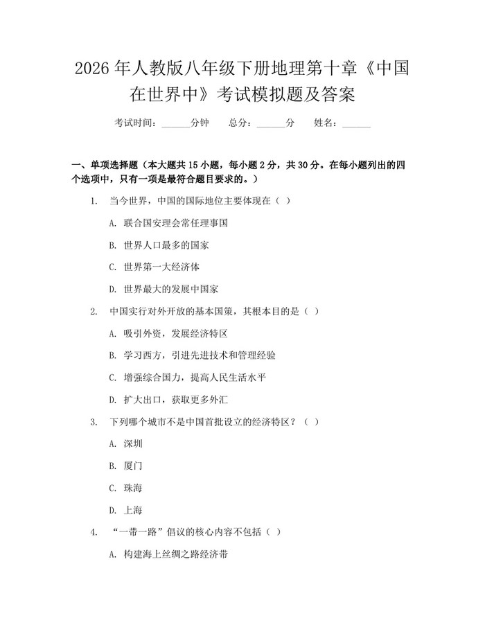2026年人教版八年级下册地理第十章《中国在世界中》考试模拟题及答案:(docx+pdf)免费下载