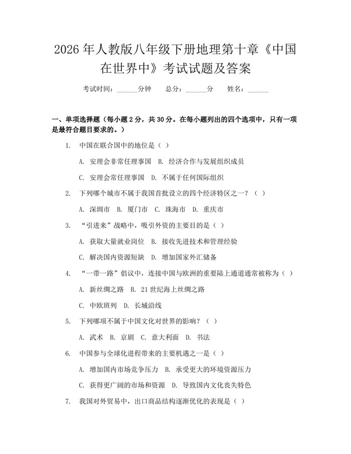 2026年人教版八年级下册地理第十章《中国在世界中》考试试题及答案：(docx+pdf)免费下载