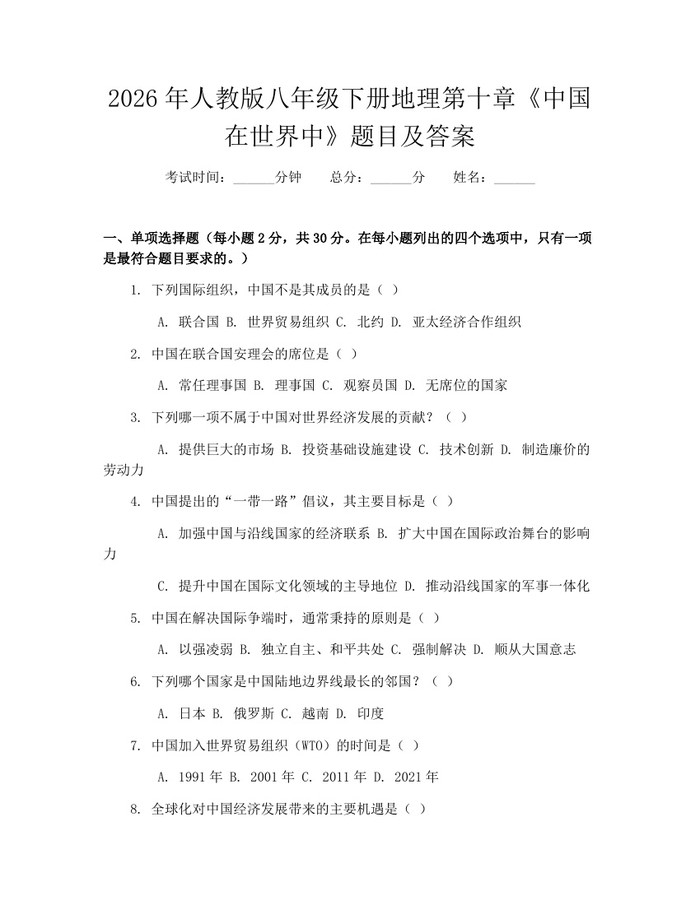 2026年人教版八年级下册地理第十章《中国在世界中》题目及答案:(docx+pdf)免费下载