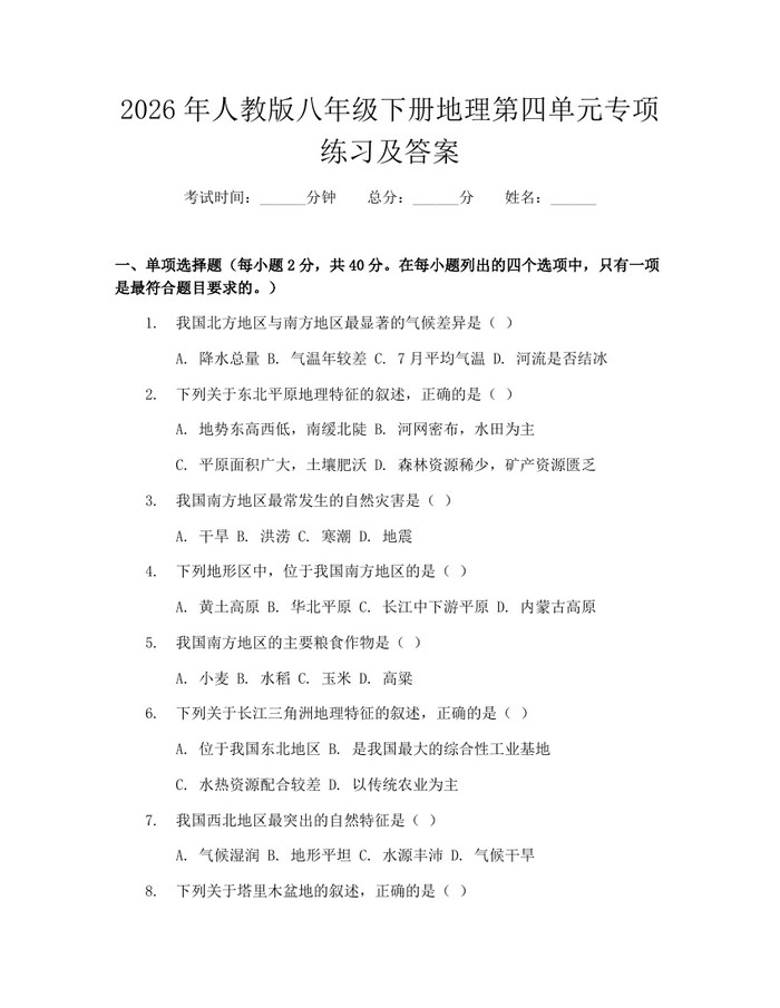 2026年人教版八年级下册地理第四单元专项练习及答案：(docx+pdf)免费下载