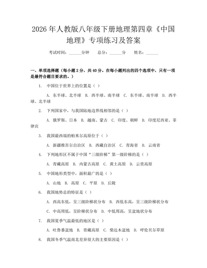 2026年人教版八年级下册地理第四章《中国地理》专项练习及答案：(docx+pdf)免费下载