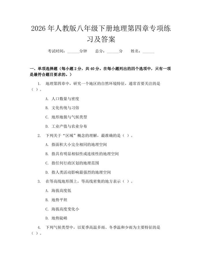 2026年人教版八年级下册地理第四章专项练习及答案：(docx+pdf)免费下载