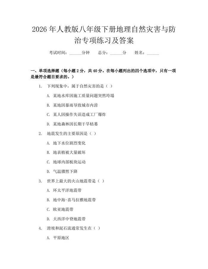 2026年人教版八年级下册地理自然灾害与防治专项练习及答案：(docx+pdf)免费下载