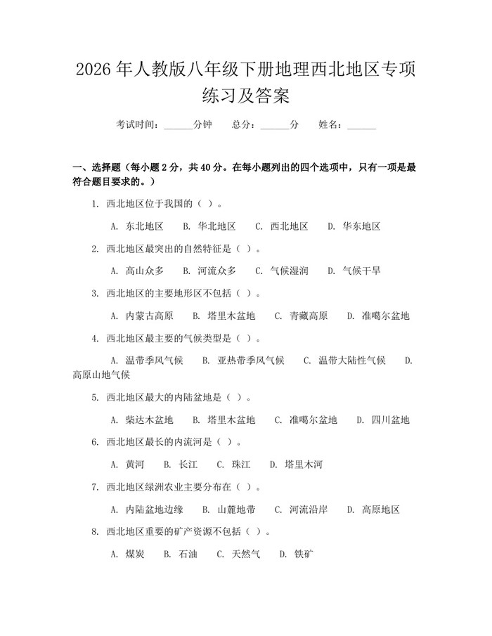 2026年人教版八年级下册地理西北地区专项练习及答案：(docx+pdf)免费下载