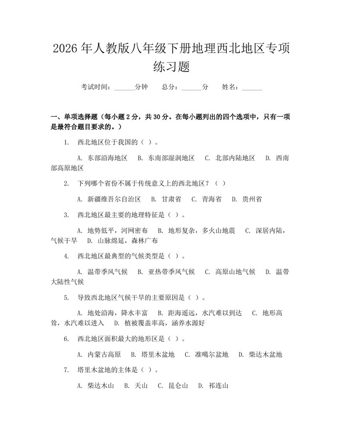 2026年人教版八年级下册地理西北地区专项练习题：(docx+pdf)免费下载