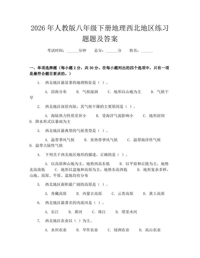 2026年人教版八年级下册地理西北地区练习题题及答案:(docx+pdf)免费下载