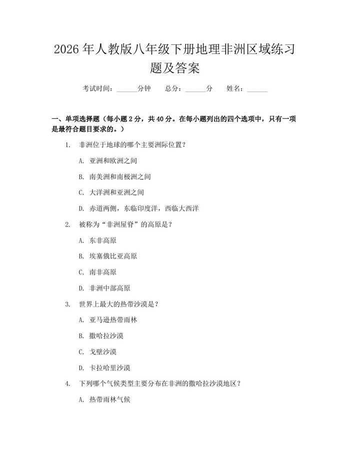 2026年人教版八年级下册地理非洲区域练习题及答案：(docx+pdf)免费下载