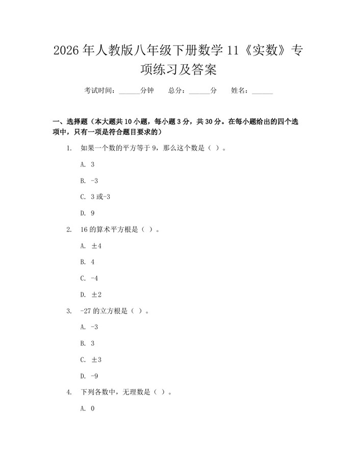2026年人教版八年级下册数学11《实数》专项练习及答案：(docx+pdf)免费下载