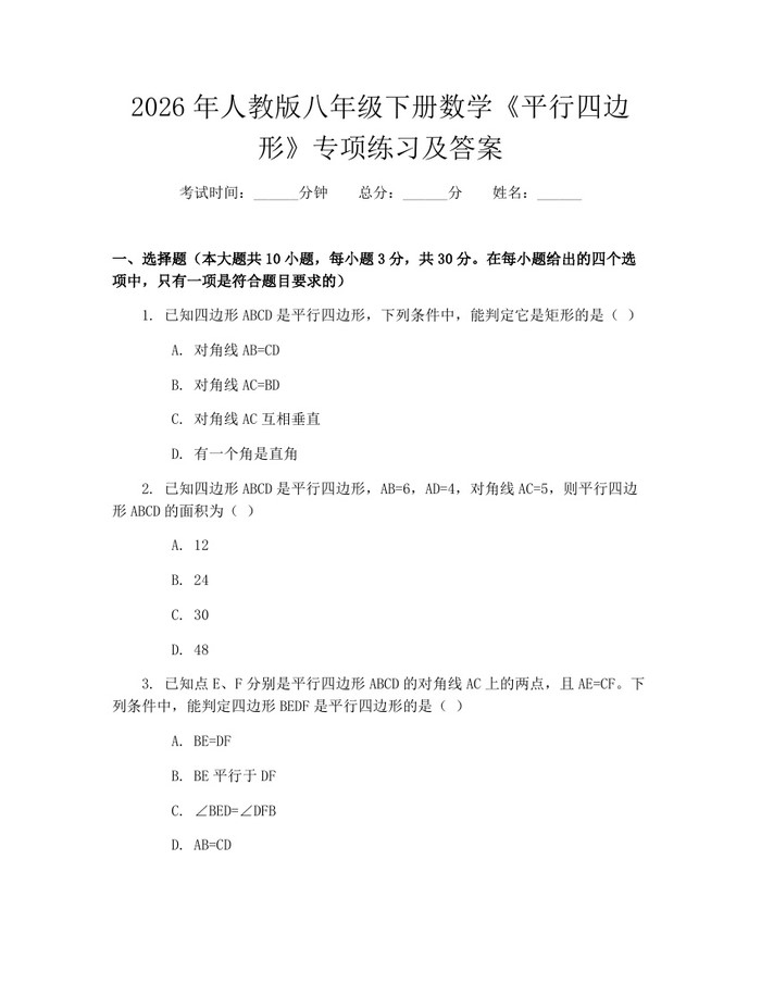 2026年人教版八年级下册数学《平行四边形》专项练习及答案：(docx+pdf)免费下载
