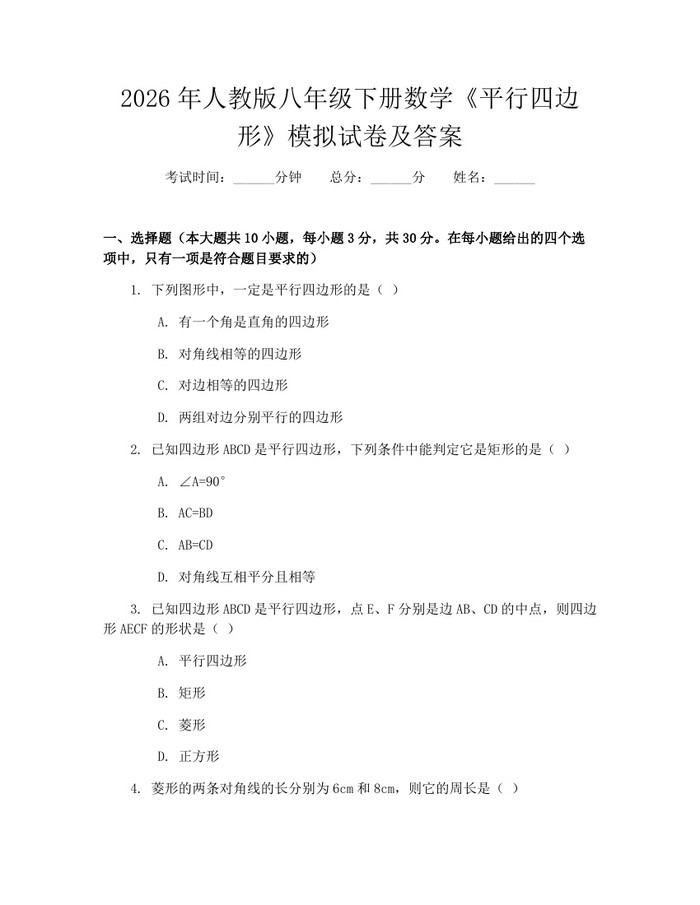 2026年人教版八年级下册数学《平行四边形》模拟试卷及答案:(docx+pdf)免费下载