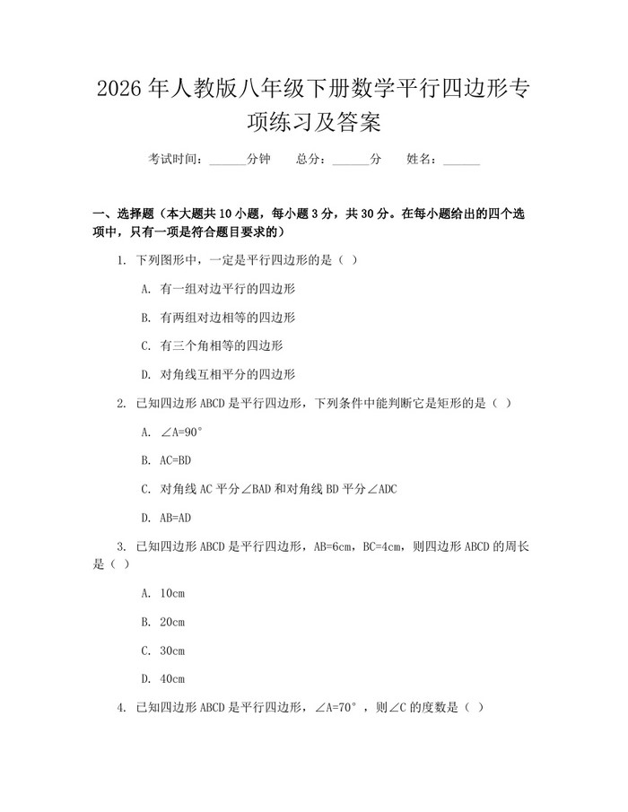 2026年人教版八年级下册数学平行四边形专项练习及答案：(docx+pdf)免费下载
